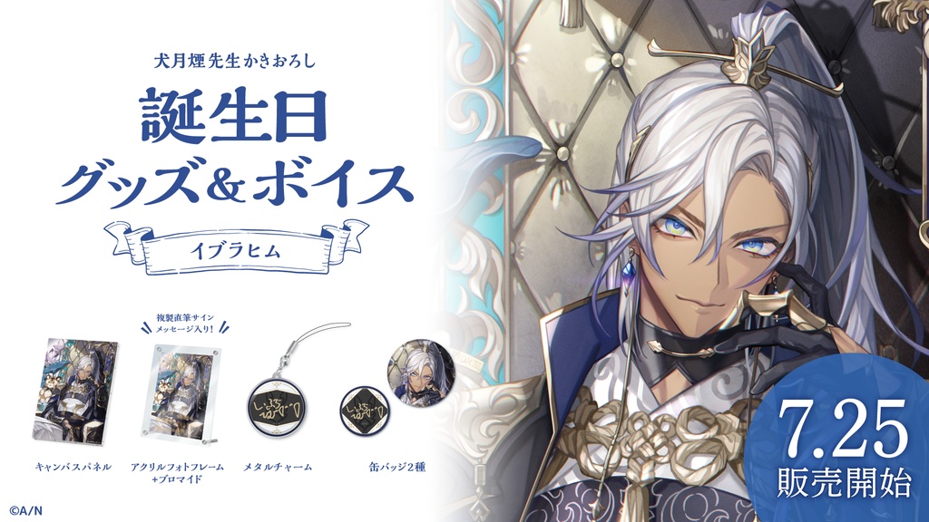 イブラヒム 誕生日グッズ&ボイス