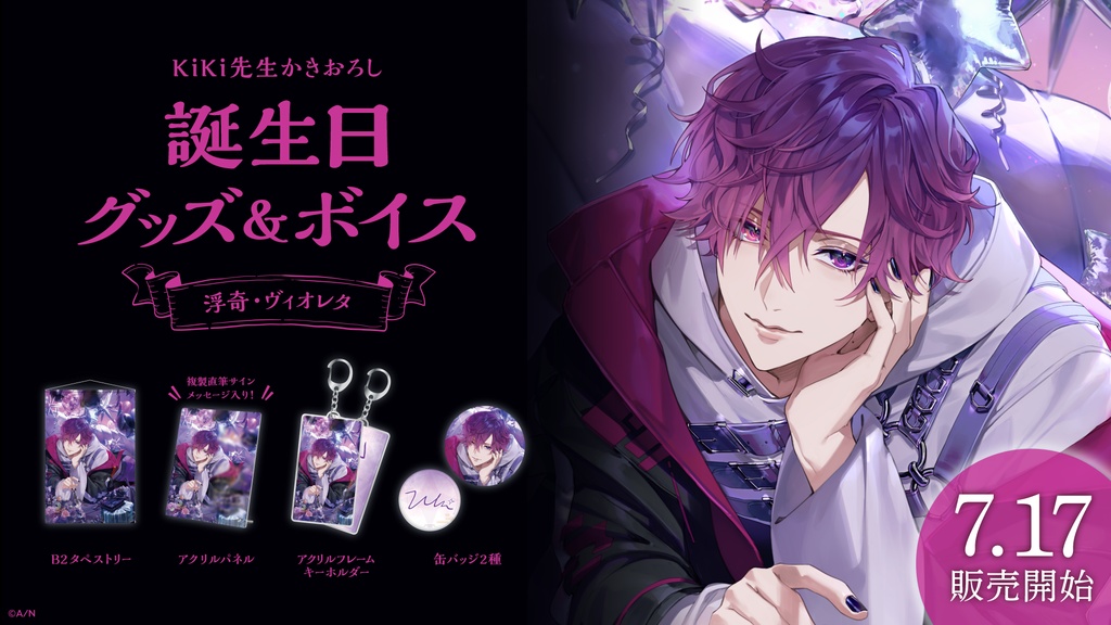 浮奇・ヴィオレタ 誕生日グッズ&ボイス