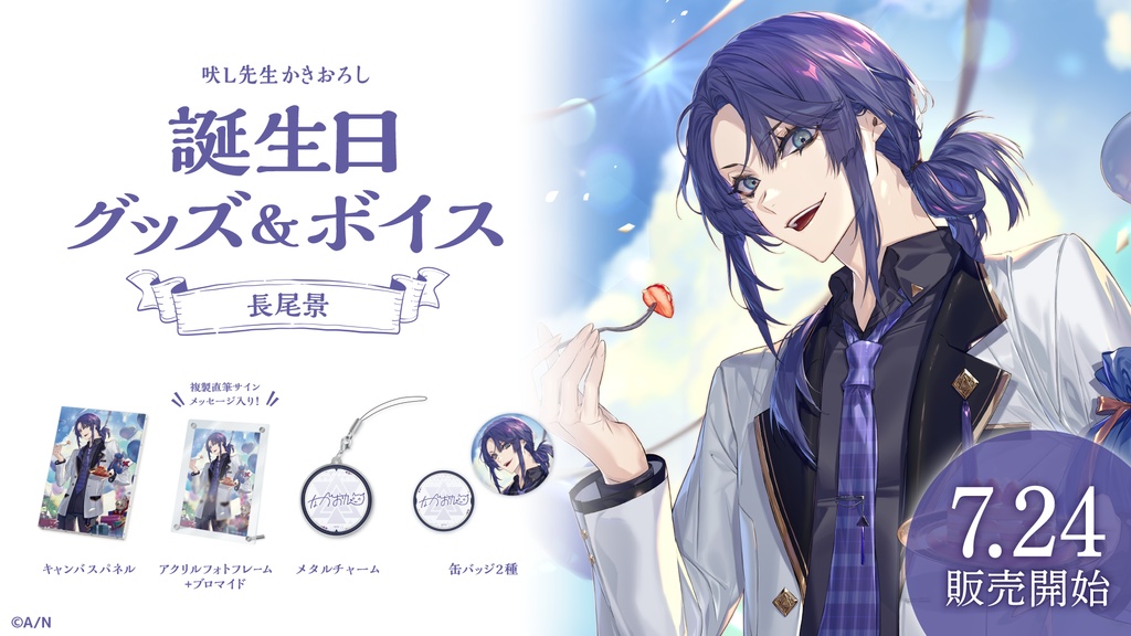 長尾景 誕生日グッズ&ボイス