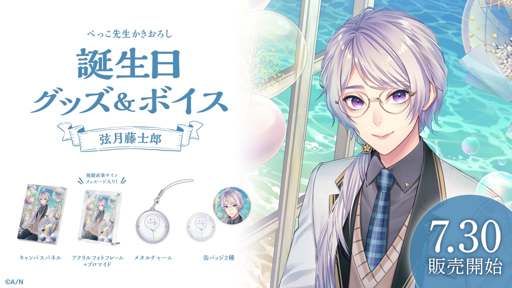 弦月藤士郎 誕生日グッズ&ボイス