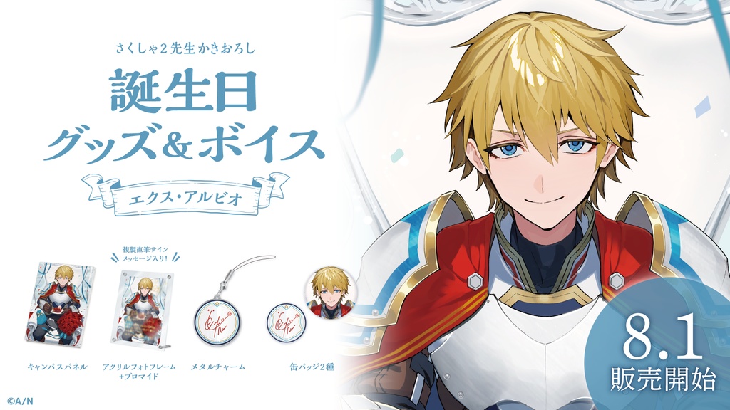 エクス・アルビオ 誕生日グッズ&ボイス