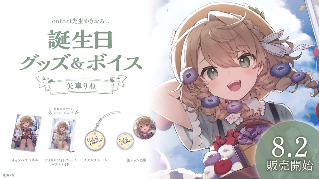 矢車りね 誕生日グッズ&ボイス