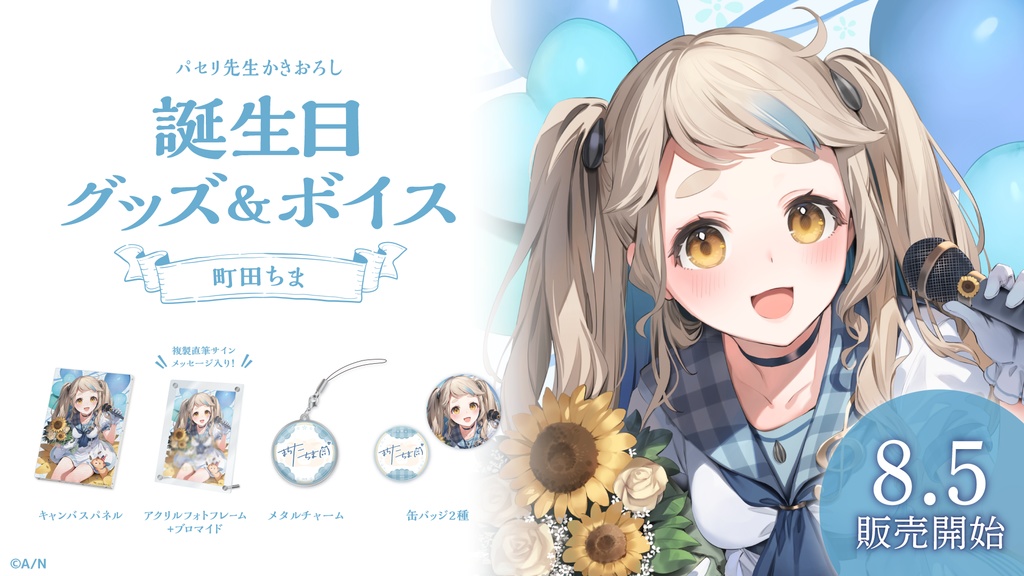 町田ちま 誕生日グッズ&ボイス