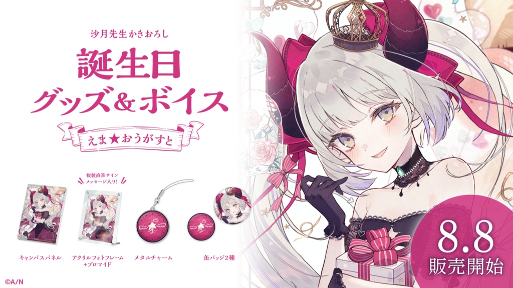 えま★おうがすと 誕生日グッズ&ボイス