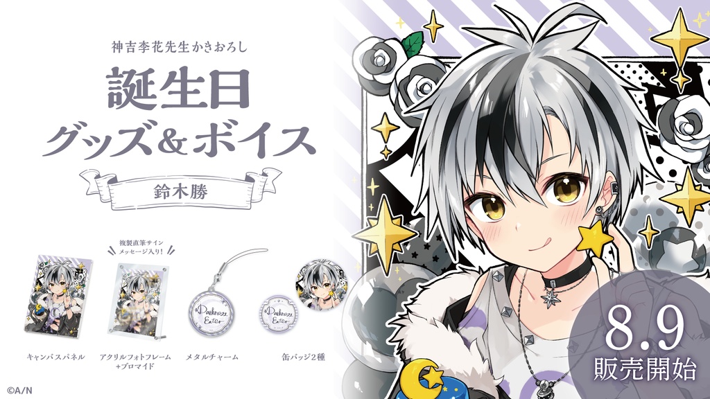 鈴木勝 誕生日グッズ&ボイス