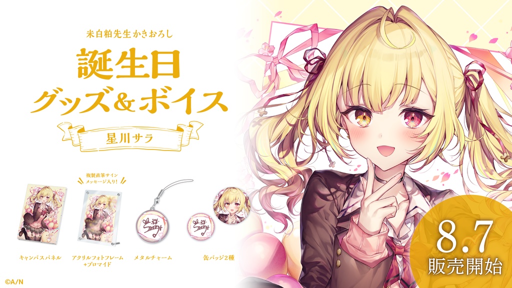 星川サラ 誕生日グッズ&ボイス