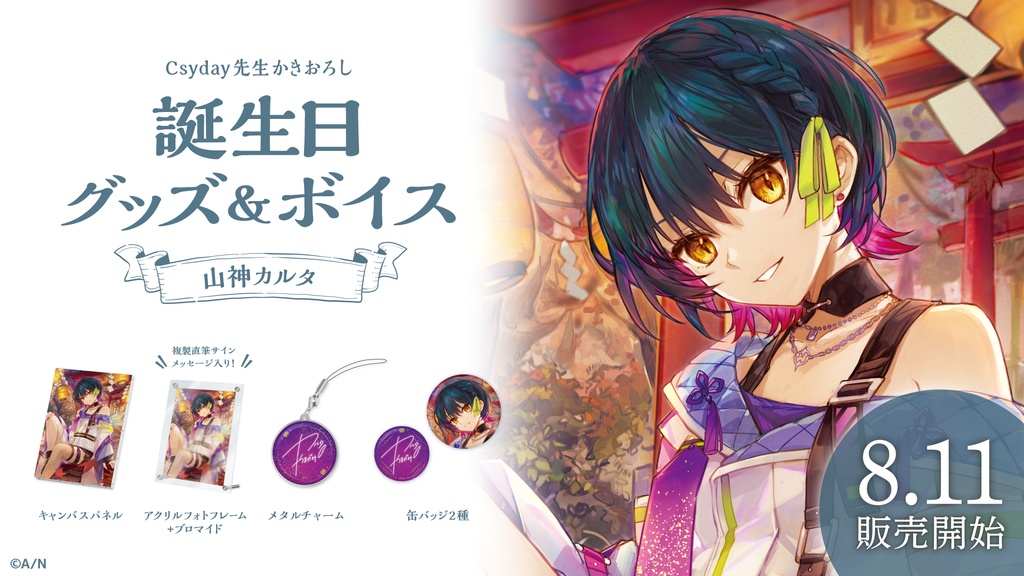 山神カルタ 誕生日グッズ&ボイス