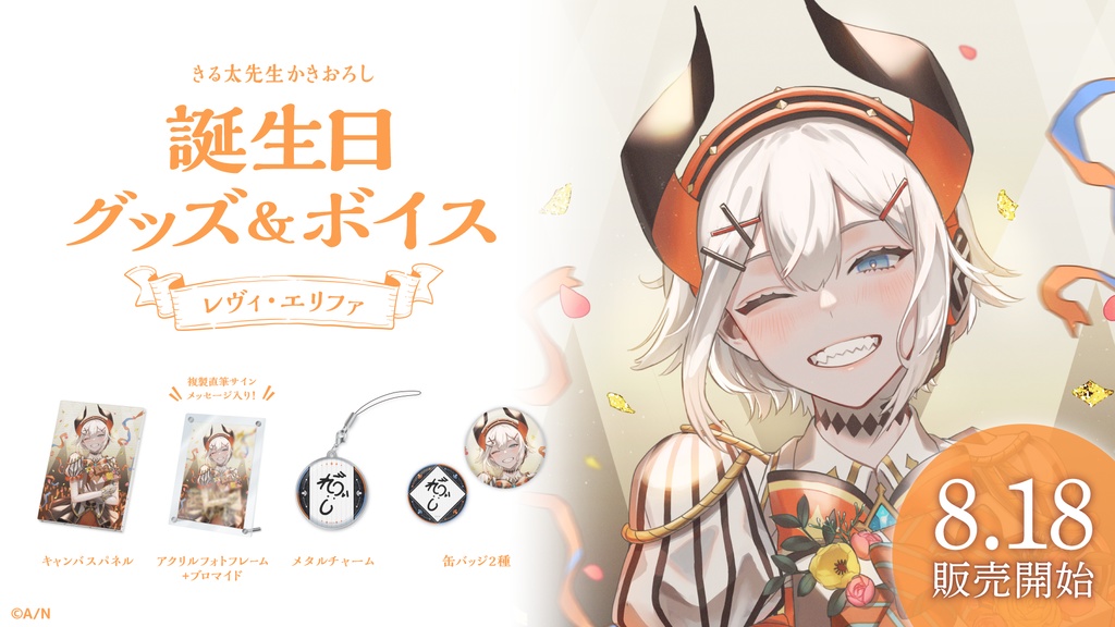 レヴィ・エリファ 誕生日グッズ&ボイス