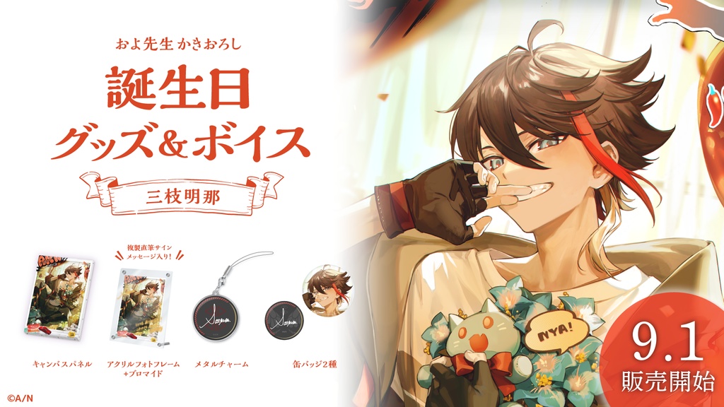 三枝明那 誕生日グッズ&ボイス