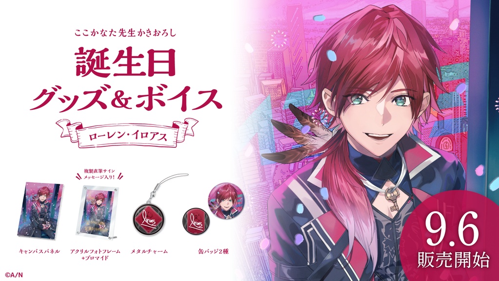 ローレン・イロアス 誕生日グッズ&ボイス