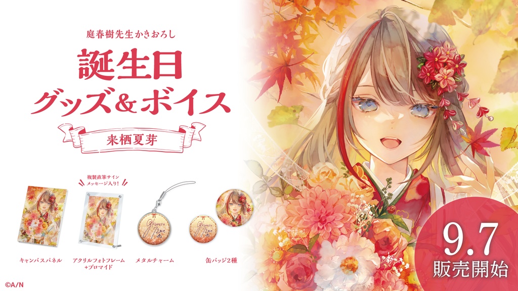 来栖夏芽 誕生日グッズ&ボイス