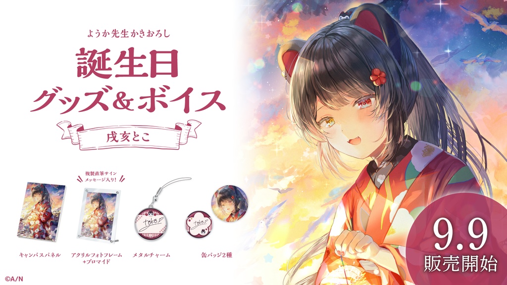 戌亥とこ 誕生日グッズ&ボイス