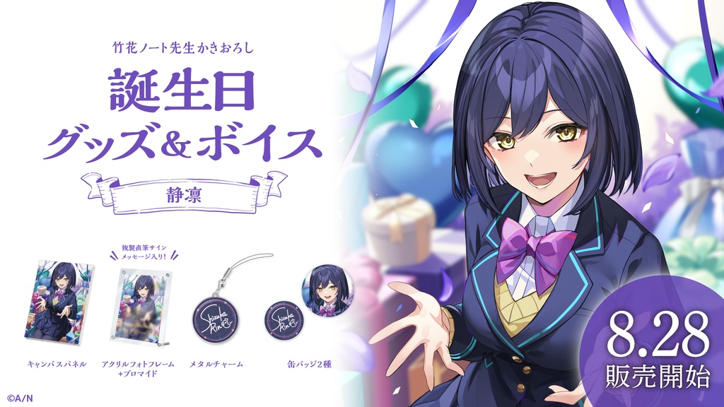 静凛 誕生日グッズ&ボイス