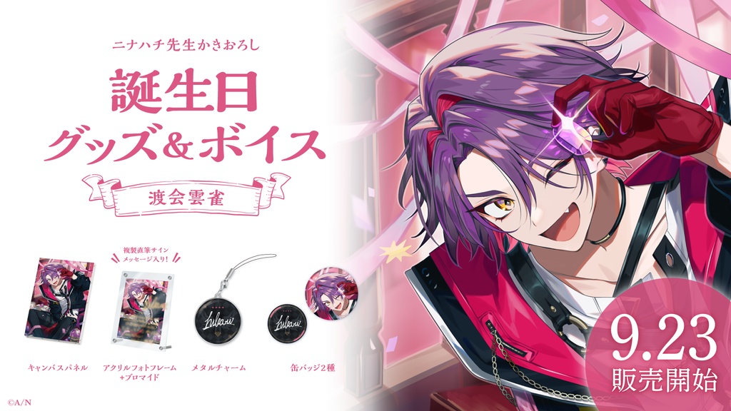 渡会雲雀 誕生日グッズ&ボイス