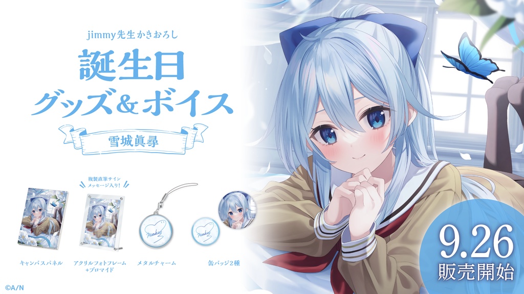雪城眞尋 誕生日グッズ&ボイス
