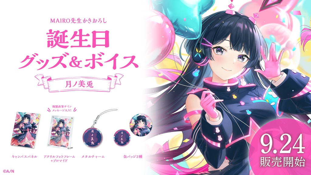 月ノ美兎 誕生日グッズ&ボイス