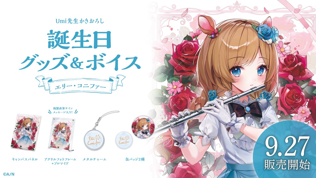 エリー・コニファー 誕生日グッズ&ボイス