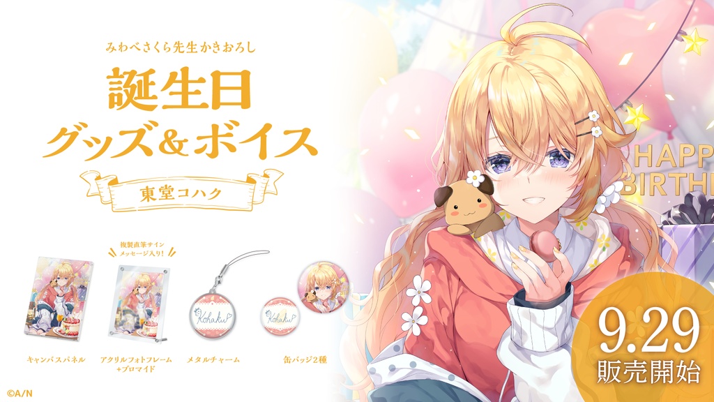 東堂コハク 誕生日グッズ&ボイス