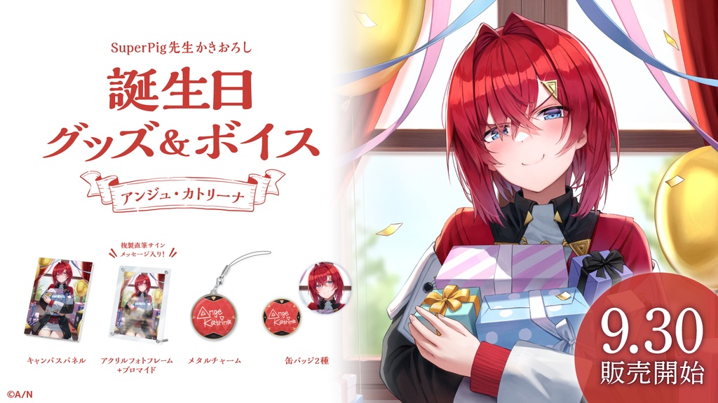 アンジュ・カトリーナ 誕生日グッズ&ボイス