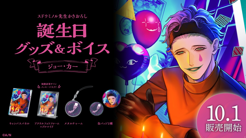 ジョー・力一 誕生日グッズ&ボイス
