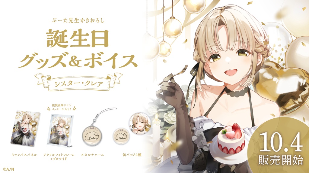 シスター・クレア 誕生日グッズ&ボイス