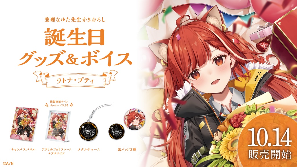 ラトナ・プティ 誕生日グッズ&ボイス