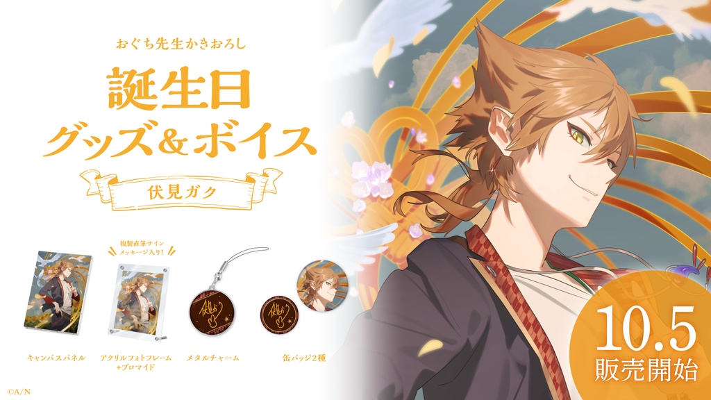 伏見ガク 誕生日グッズ&ボイス