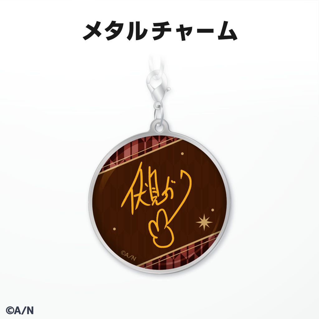 伏見ガク 誕生日グッズ&ボイス