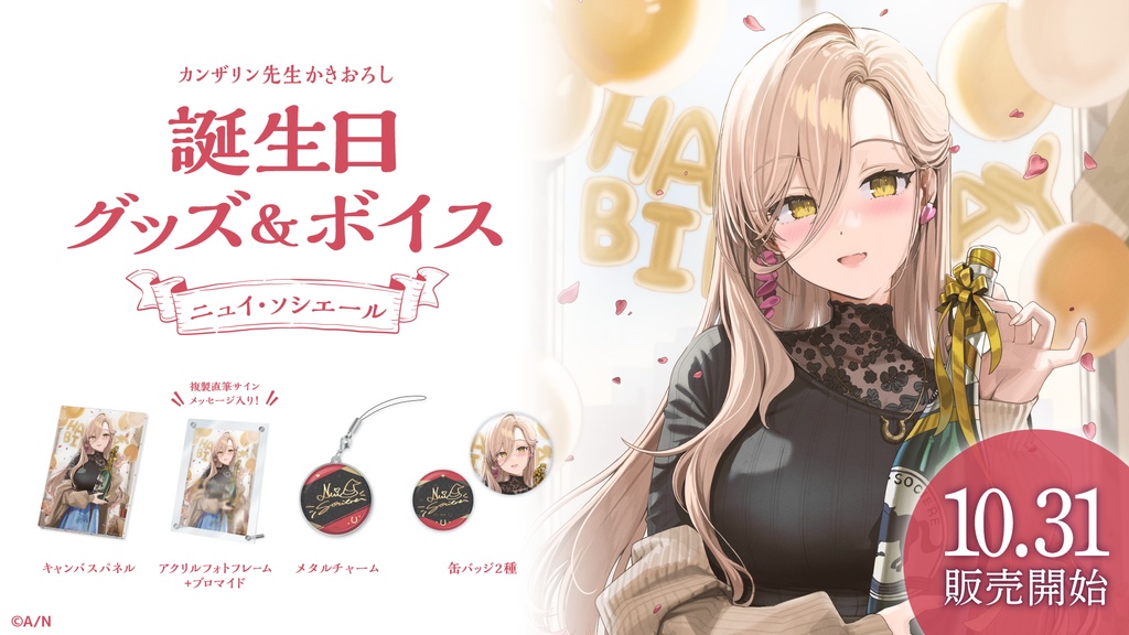 ニュイ・ソシエール 誕生日グッズ&ボイス