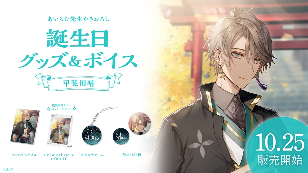甲斐田晴 誕生日グッズ&ボイス