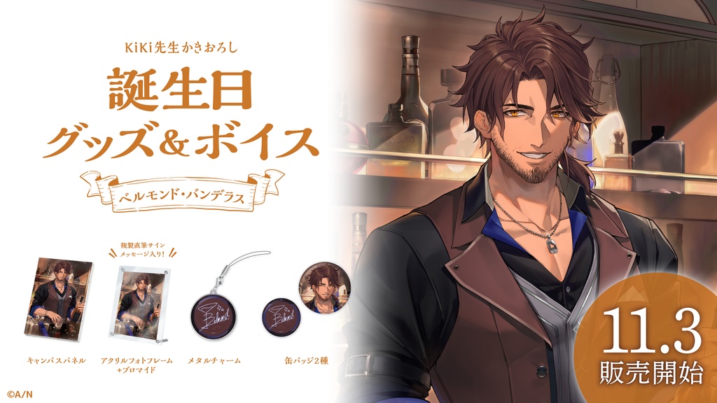 ベルモンド・バンデラス 誕生日グッズ&ボイス