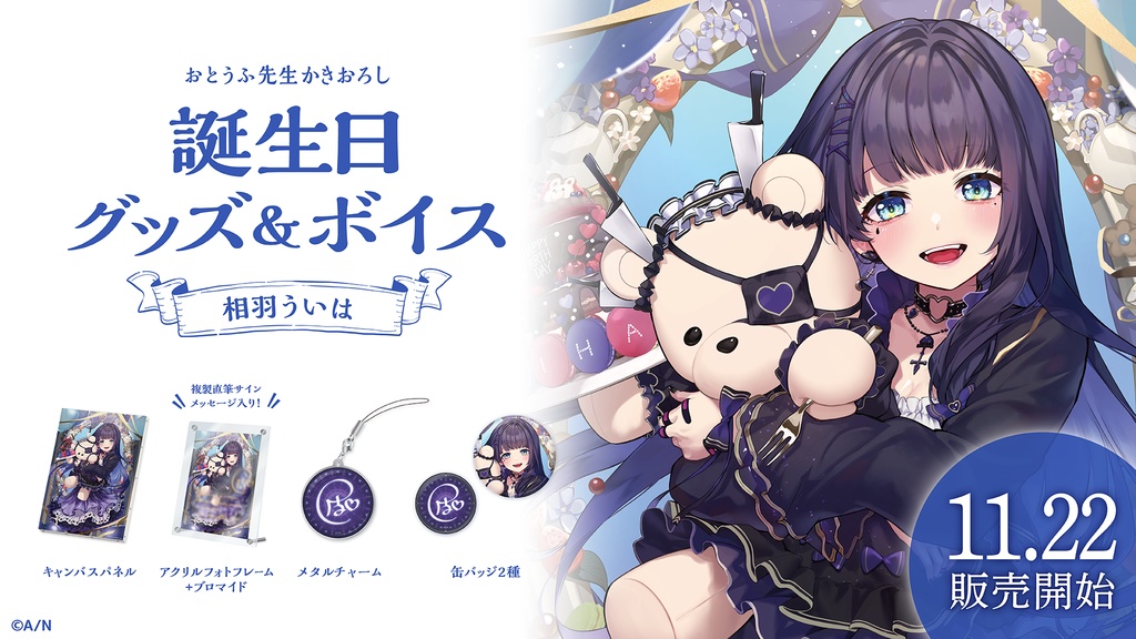 相羽ういは 誕生日グッズ&ボイス