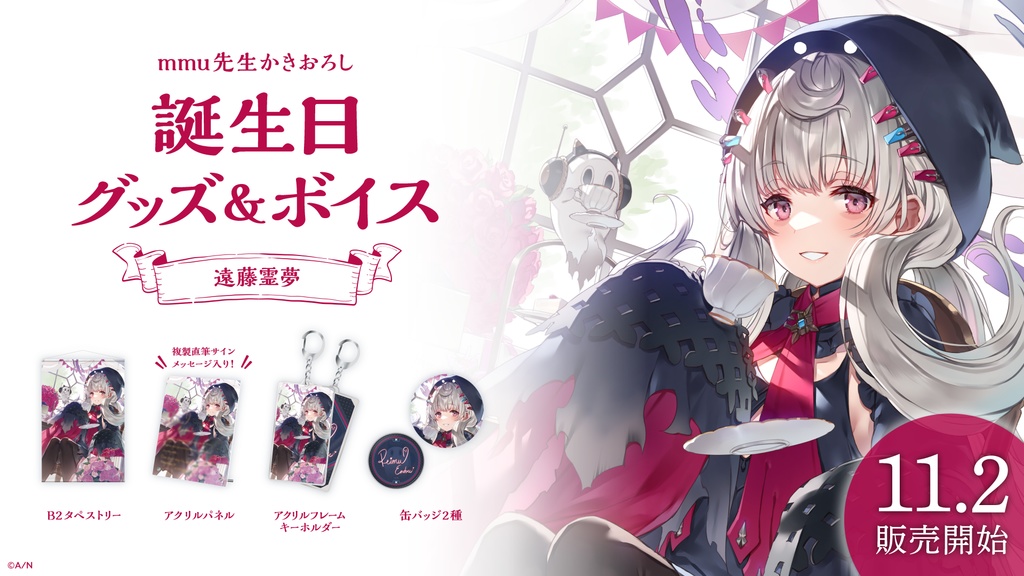 遠藤霊夢 誕生日グッズ&ボイス