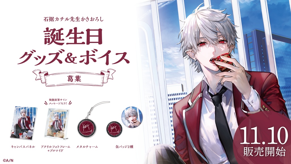 葛葉 誕生日グッズ&ボイス