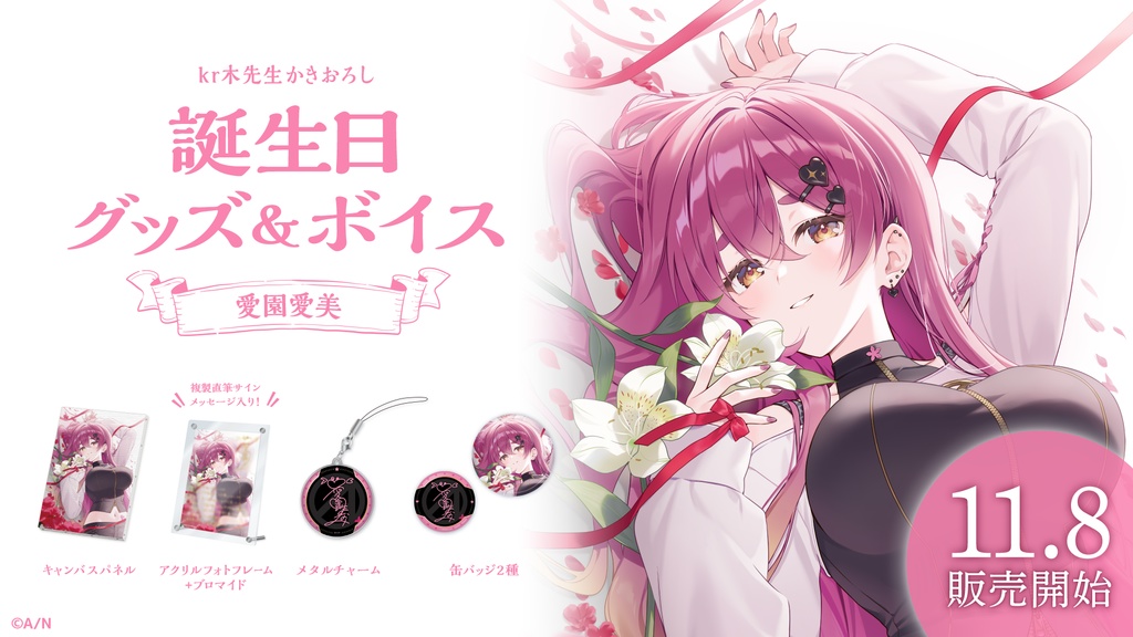 愛園愛美 誕生日グッズ&ボイス