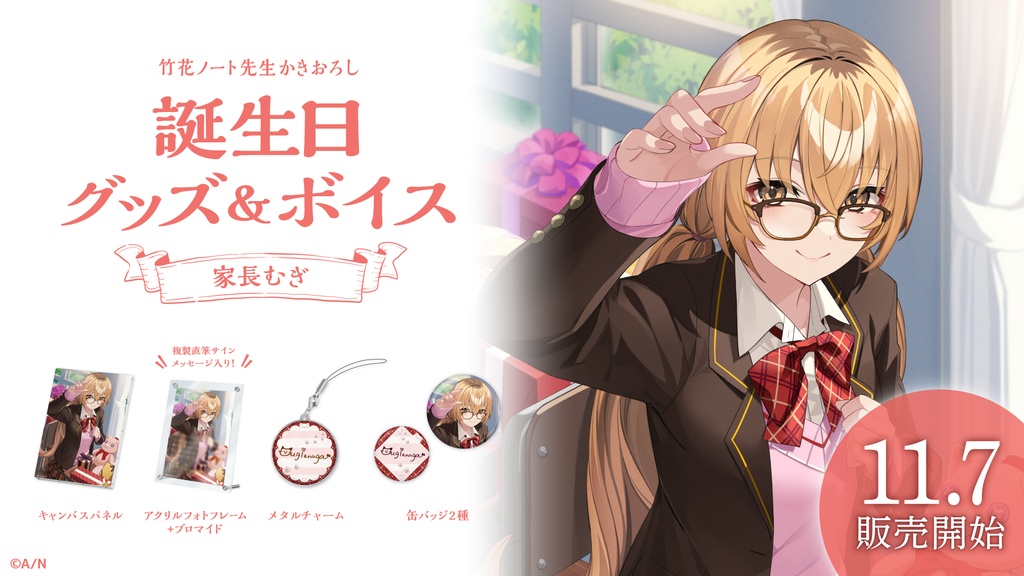 家長むぎ 誕生日グッズ&ボイス