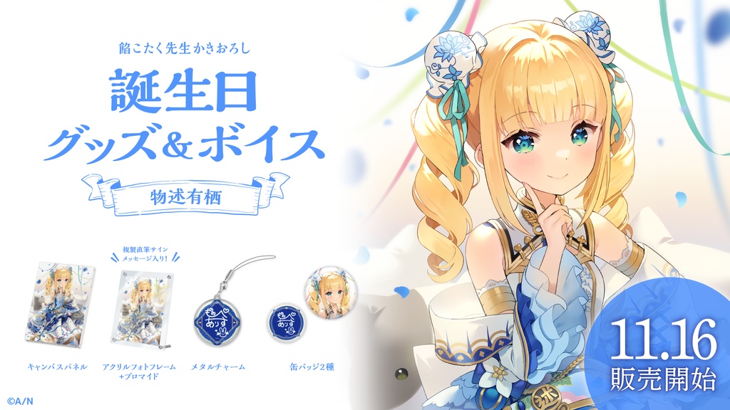 物述有栖 誕生日グッズ&ボイス