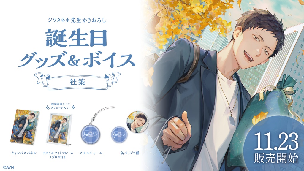 社築 誕生日グッズ&ボイス