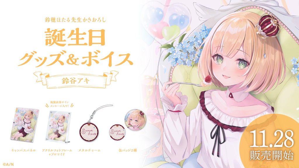 鈴谷アキ 誕生日グッズ&ボイス