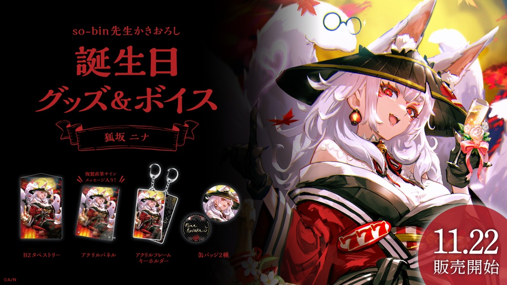 狐坂 ニナ 誕生日グッズ&ボイス
