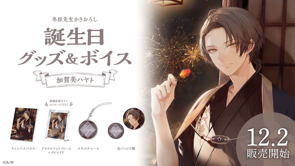 加賀美ハヤト 誕生日グッズ&ボイス