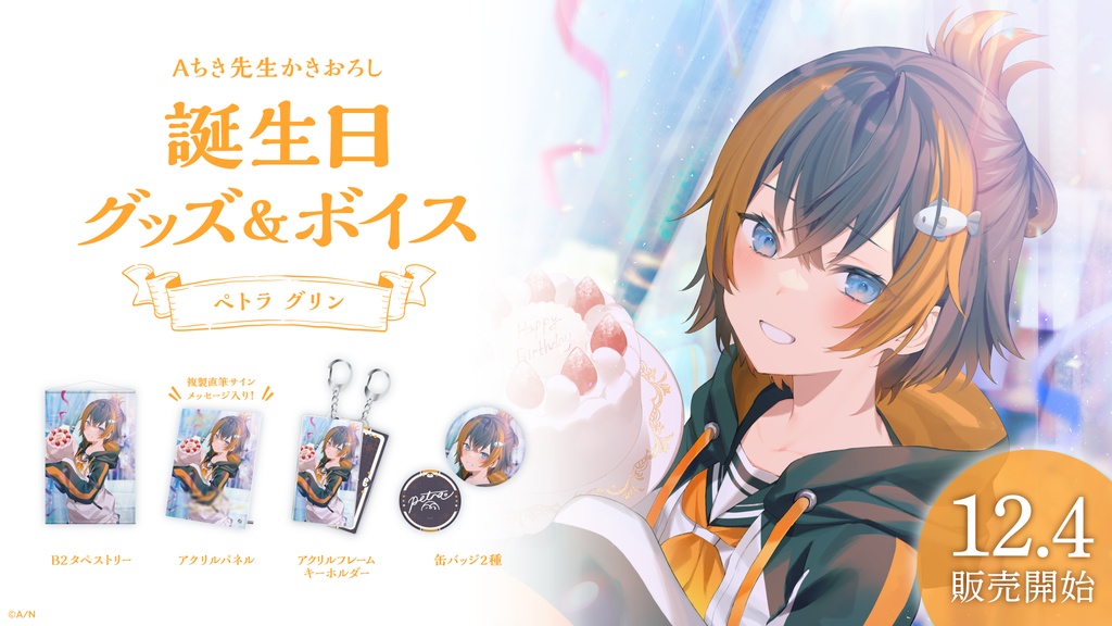 ペトラ グリン 誕生日グッズ&ボイス