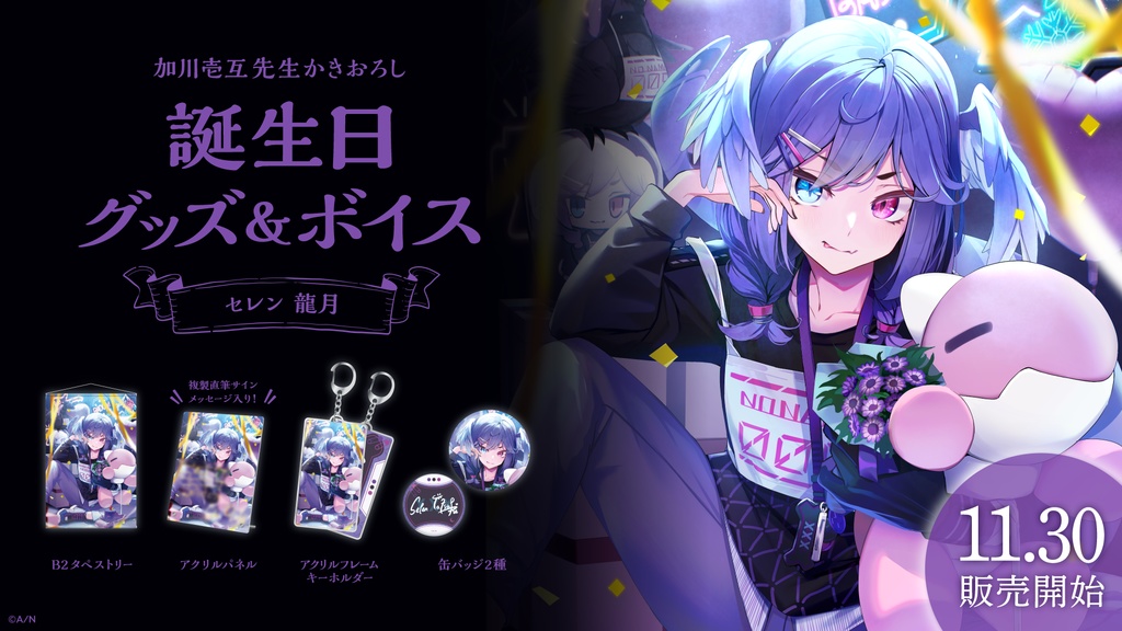 セレン 龍月 誕生日グッズ&ボイス