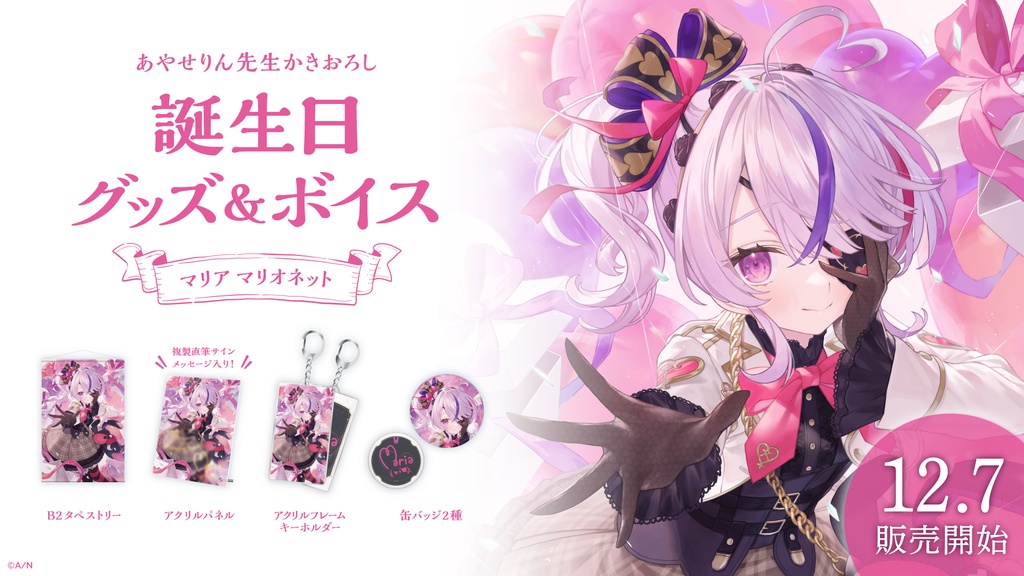 マリア マリオネット 誕生日グッズ&ボイス
