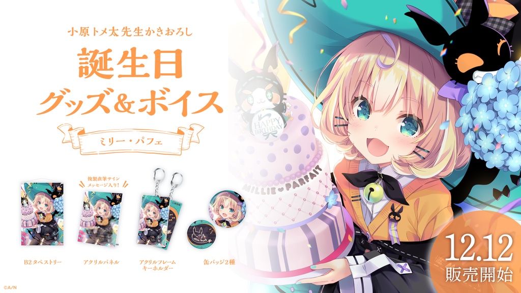 ミリー・パフェ 誕生日グッズ&ボイス