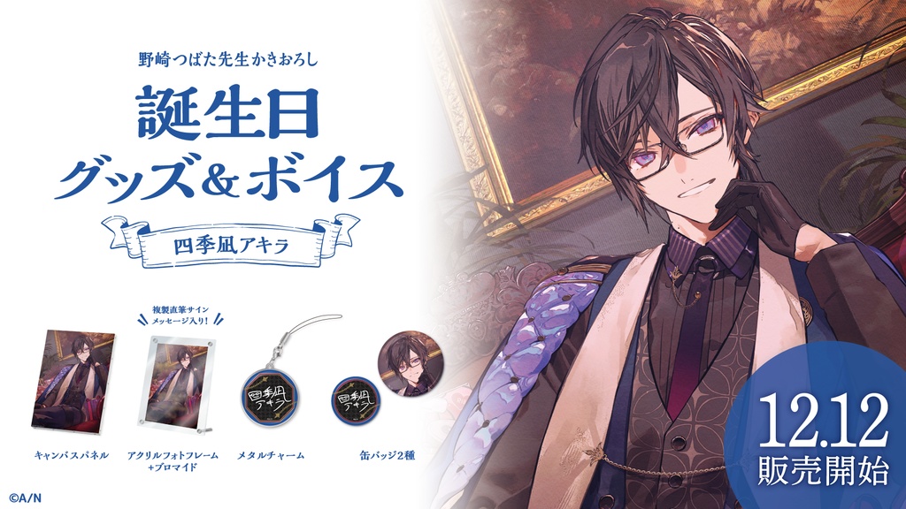 四季凪アキラ 誕生日グッズ&ボイス