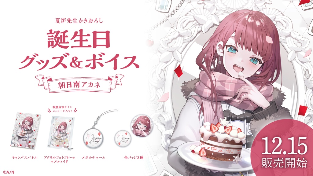 朝日南アカネ 誕生日グッズ&ボイス
