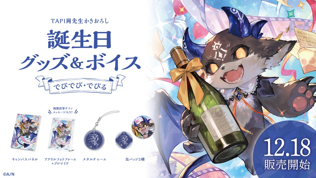 でびでび・でびる 誕生日グッズ&ボイス