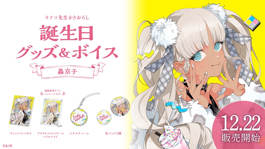 轟京子 誕生日グッズ&ボイス