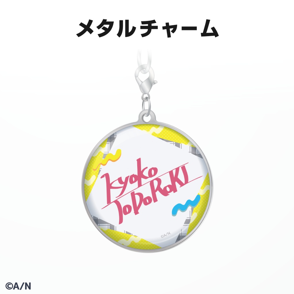 轟京子 誕生日グッズ&ボイス